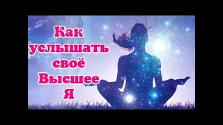 💙Что такое высшее Я человека💙Как соединиться с высшим Я💙 Высшее я связь💙Ваше высшее Я💙 @27Alena21