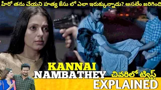 #KANNAINAMBATHEY Telugu Full Movie Story Explained | Movie Explained in Telugu| Telugu Cinema Hall