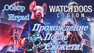 Watch Dogs®: Legion Прохождение игры после сюжета! Обзор игры!