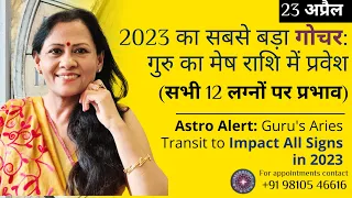 2023 का सबसे बड़ा गोचर: गुरु का मेष राशि में प्रवेश