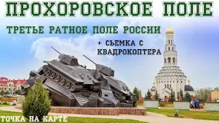 Прохоровское поле