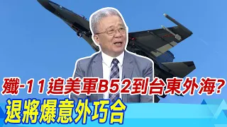 【每日必看】解放軍殲-11追美軍B52到台東外海? 退將爆意外巧合｜美菲軍演尾聲 解放軍"萬噸大驅"南海演訓 20240511