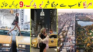 Top 9 Super Facts about New York City 2022 | Visit New York City in 2022 | TalkShawk