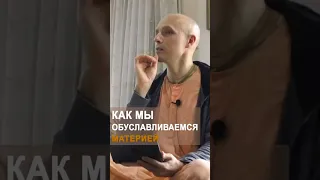 Как мы обуславливаемся материей