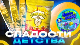 СЛАДОСТИ НАШЕГО ДЕТСТВА