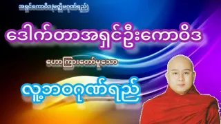 လူ့ဘဝဂုဏ်ရည်တရားတော် - ဒေါက်တာအရှင်ကောဝိဒ