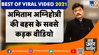 Best Viral Video 2021: Amitabh Agnihotri की बहस के सबसे कड़क वीडियो । Best Of Amitabh Agnihotri