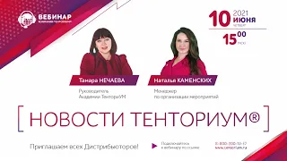 Вебинар "Новости ТЕНТОРИУМ®" от 10.06.2021