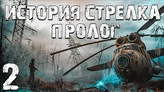 S.T.A.L.K.E.R. Тайна Зоны: История Стрелка. Пролог #2. Сердце Капища