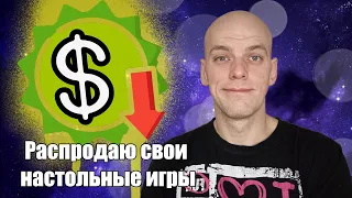 Почему я распродаю свои настольные игры!?