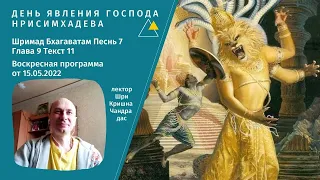 День явления Господа Нрисимхадева.  Шримад Бхагаватам Песнь 7 Глава 9 Текст 11. Ятра Брест 15.05.22