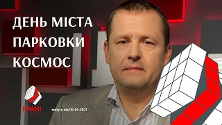 Мер Борис Філатов про День міста, парковки та політ у космос / Грані. Випуск від 06.09.2021