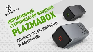 PLAZMABOX HC-03 - вы даже не поверите, что умеет портативный стерилизатор!