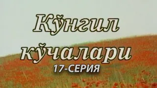 "Кўнгил кўчалари" 17-қисм | "Ko'ngil ko'chalari" 17-qism