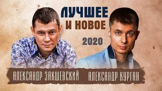 ПЕСНИ ДЛЯ ДУШИ ✮ Александр Закшевский и Александр Курган