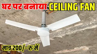 घर पर बनाया सिर्फ 200 रुपए में Ceiling Fan | Homemade Ceiling Fan