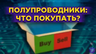 Рынок полупроводников: стоит ли инвестировать в 2021? Анализ акций чипмейкеров / Распаковка