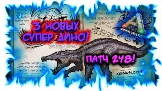 ARK: Survival Evolved - Патч 248! 3 НОВЫХ СУПЕР ДИНО!