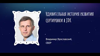 Владимир Ярославский: Удивительная история развития сортировки в JDK