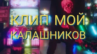 Клип МОЙ КАЛАШНИКОВ •|Gacha life|•