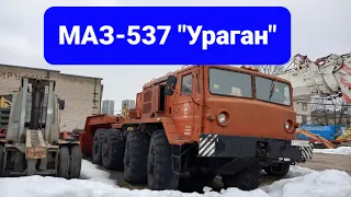 Седельный тягач МАЗ-537 "Ураган". Обзор.