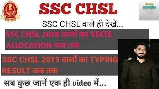 SSC CHSL 2018 state allocation date || SSC CHSL 2019 typing test result date || सब कुछ जानें...