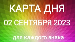 02 СЕНТЯБРЯ 2023.✨ КАРТА ДНЯ И СОВЕТ. Тайм-коды под видео.