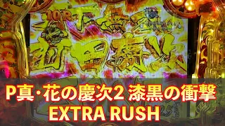 新台【P真・花の慶次2 漆黒の衝撃 EXTRA RUSH】特殊な時短突破型慶次！この性能は面白い！　実践＠36