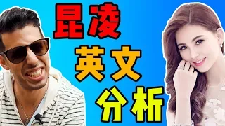 【Hannah Quinlivan English Analysis】Polyglot Reacts to Jay Chou’s Wife’s English!