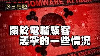 關於電腦駭客襲擊的一些情況 | 今日話題 07142021