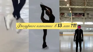 Как я начала заниматься фигурным катанием в 13 лет?!