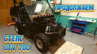 Стелс UTV 700  продолжаем  ...