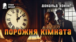 Дональд Хонінг "Порожня кімната" #детектив #аудіокнигиукраїнською #гічкок #хічкок #вбивство #трилер