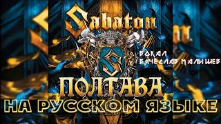 SABATON - POLTAVA (RUS COVER)