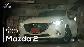 Mazda 2 รีวิว - ประหยัด ขับดี ออฟชั่นครบ ขนมจีบซาลาเปาเพิ่มมั้ย? | Carnest Review