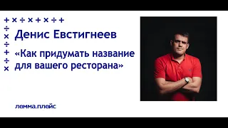 Денис Евстигнеев: Как придумать название для вашего ресторана