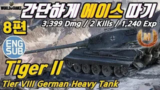 [월드오브탱크] 독일 중전차 티거 2 간단하게 에이스 [Tiger 2][Tiger II]