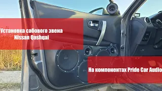 Громкий Qashqai на компонентах Pride, установка БЕСПЛАТНО