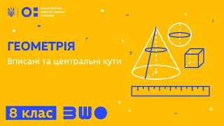 8 клас. Геометрія. Вписані та центральні кути