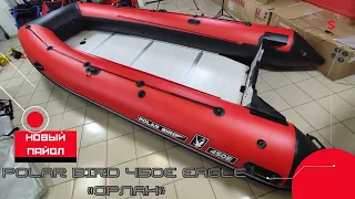 Лодка POLAR BIRD 450E EAGLE («ОРЛАН») ОГРОМНАЯ лодка для БОЛЬШОЙ ВОДЫ. НОВЫЙ ПАЙОЛ.