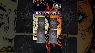 НА 300% ТОЧНО❗️ 💯 ЭТО ПОРАЖАЕТ⚠️ ЦЫГАНСКОЕ ГАДАНИЕ! #shorts #раскладтаро #таро