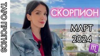 ТАРО ПРОГНОЗ СКОРПИОН ♏️ : СОСТОЯНИЕ, ЛИЧНАЯ ЖИЗНЬ, РАБОТА, ФИНАНСЫ, СОВЕТ ОТ КАРТ [ МАРТ 2024 ]