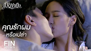 FIN | คุณไม่รักผมเหรอ | เมียจำเป็น EP.6 | Ch3Thailand