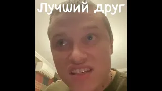 Лучший друг | Апасный | Скетчи