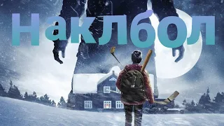 НАКЛБОЛ.(ТРИЛЛЕР)2018.