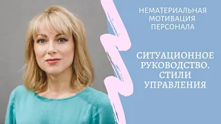 Модуль 1. Урок 7. Ситуационное руководство. Стили управления.