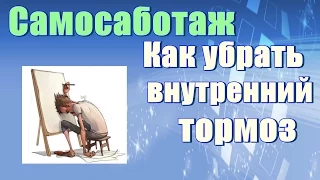 Самосаботаж. Как убрать внутренний тормоз.