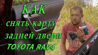 Как снять карту задней двери Toyota RAV4 2020