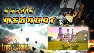 【Lost Saga】รีวิวฮีโร่ Megabat (Rare) : Review Hero - KLS