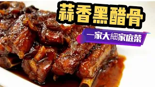 蒜香黑醋骨（一家大細家庭版）